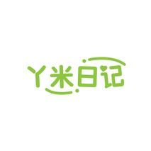 丫米日记