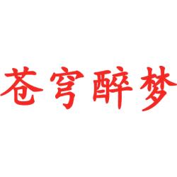 苍穹醉梦