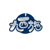 九西施
