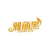 雅丽黑 YALIBLACK
