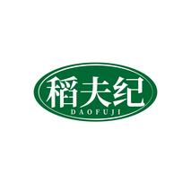 稻夫纪