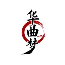 华曲梦