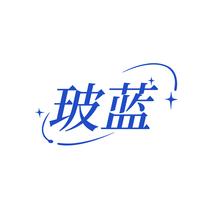 玻蓝