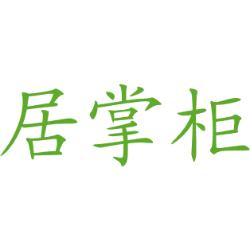 居掌柜