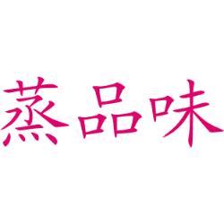 蒸品味