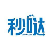 秒哒 MEOWSDAL