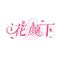 花颜下