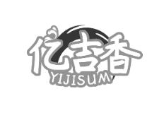 亿吉香 YIJISUM
