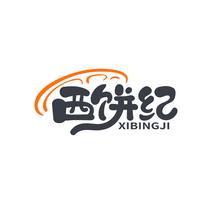 西饼纪