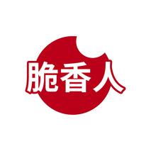 脆香人