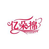 亿朵棉 YIDOMEW