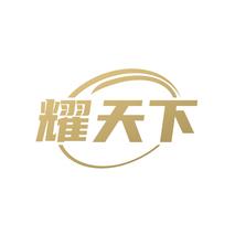 耀天下