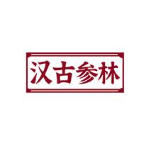 汉古参林