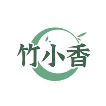 竹小香
