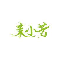 茉小芳