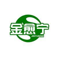 金愈宁