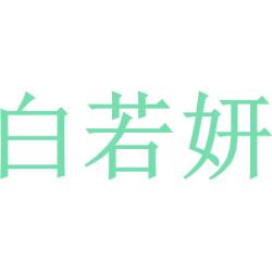 白若妍