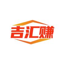 吉汇赚