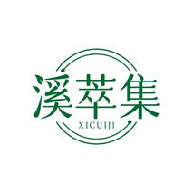 溪萃集XICUIJI