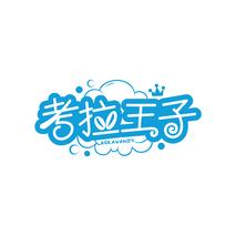 考拉王子 KOLAVANZY