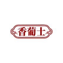 香葡士