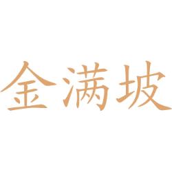 金满坡