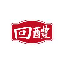 回醴