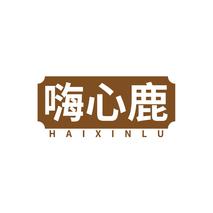 嗨心鹿