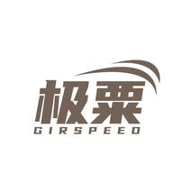 极粟 GIRSPEED