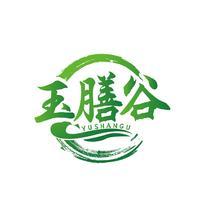 玉膳谷