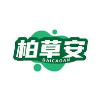 柏草安