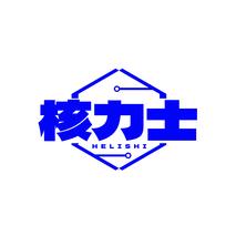 核力士HELISHI