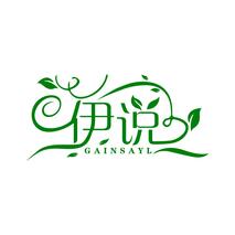 伊说 GAINSAYL