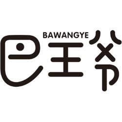 巴王爷