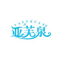 亚芙泉