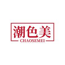 潮色美