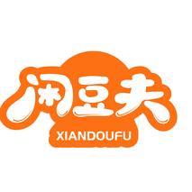 闲豆夫
