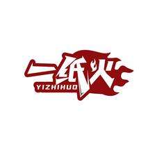 一纸火