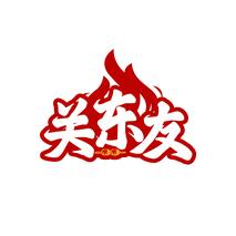 关东友