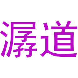 潺道