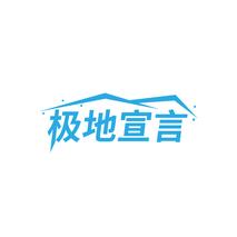 极地宣言