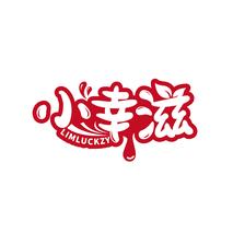 小幸滋 LIMLUCKZY