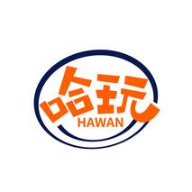 哈玩