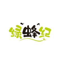 绿蜂纪