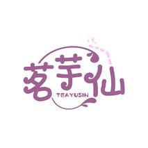 茗芋仙 TEAYUSIN