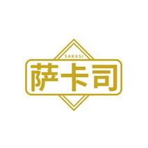 萨卡司
