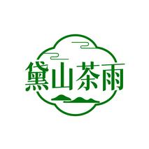 黛山茶雨