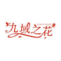 九域之花 NINEYUHOR