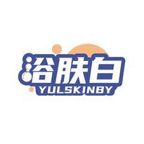浴肤白 YULSKINBY