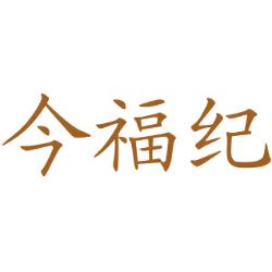 今福纪